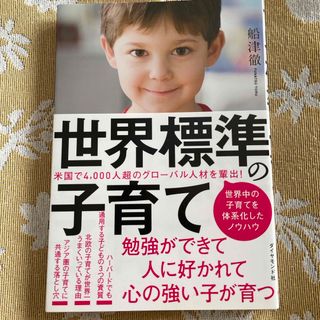 世界標準の子育て(結婚/出産/子育て)