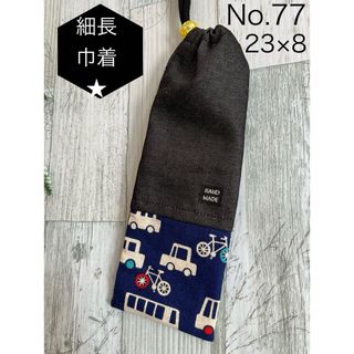 No 77 歯ブラシ袋　箸袋　細長巾着　片ひも　1枚(外出用品)