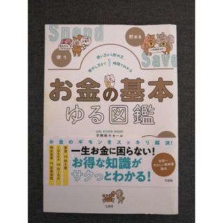 お金の基本ゆる図鑑(住まい/暮らし/子育て)