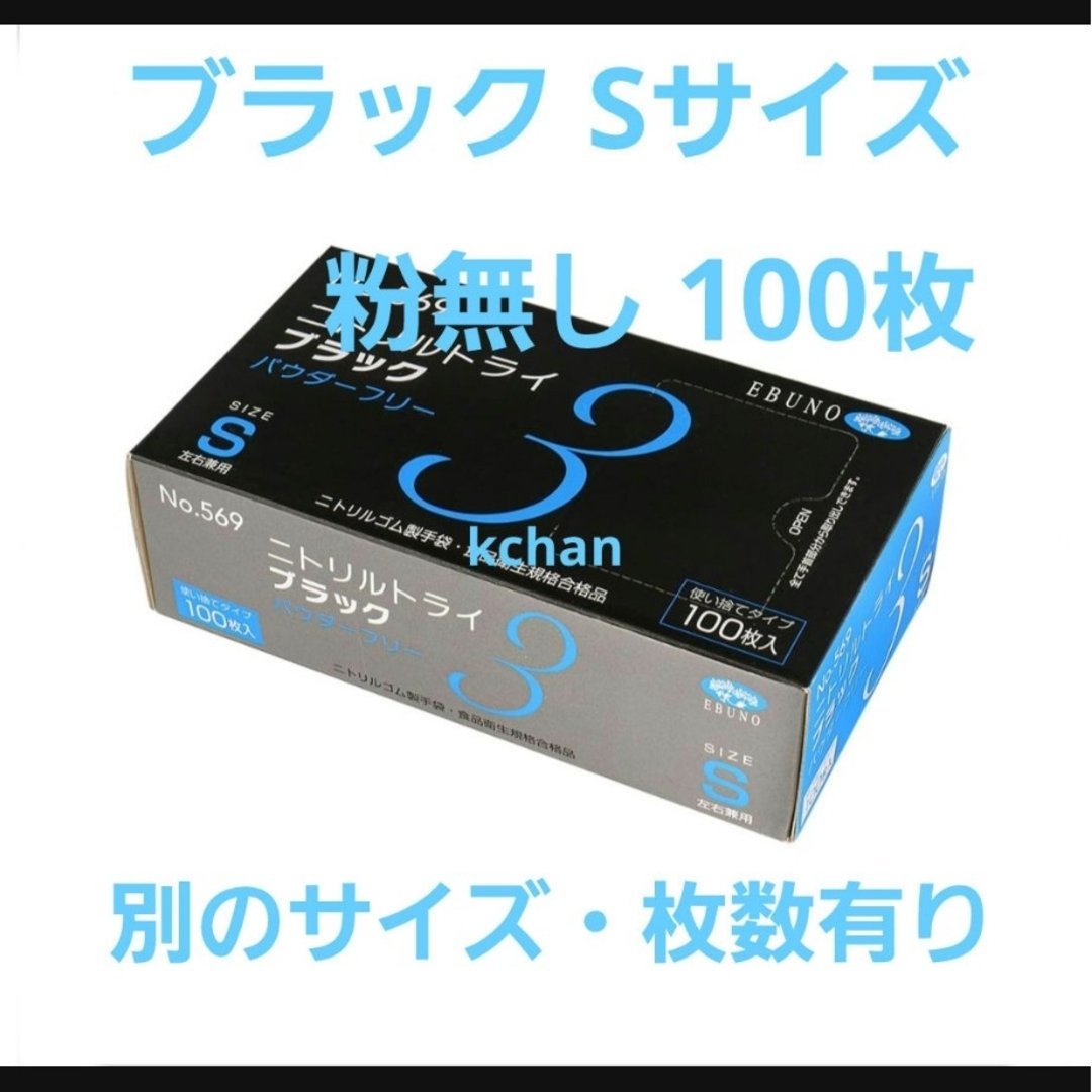 EBUNO(エブノ)の10　数量限定　箱付き 新品　ニトリルトライ　S　黒　100枚　ブラック　激安 インテリア/住まい/日用品のキッチン/食器(収納/キッチン雑貨)の商品写真