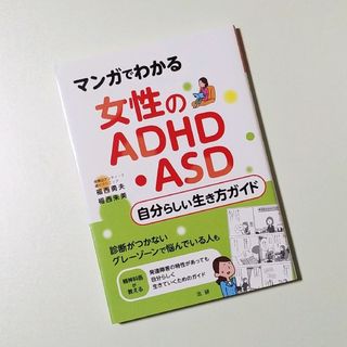 マンガでわかる 女性のADHD・ASD自分らしい生き方ガイド(住まい/暮らし/子育て)