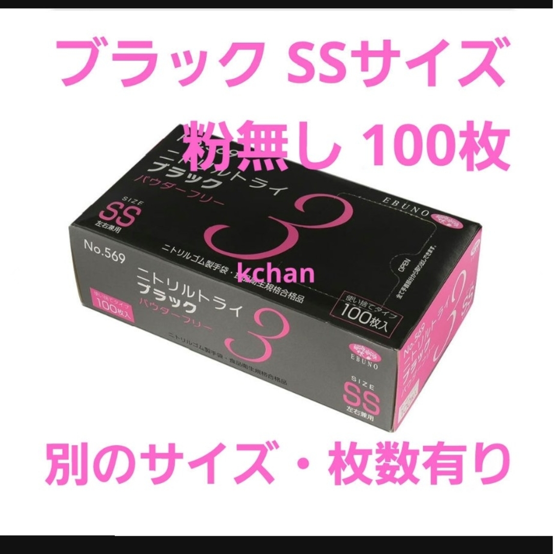 EBUNO(エブノ)の9　数量限定　箱付き 新品　ニトリルトライ　SS　黒　100枚　ブラック　激安 インテリア/住まい/日用品のキッチン/食器(収納/キッチン雑貨)の商品写真