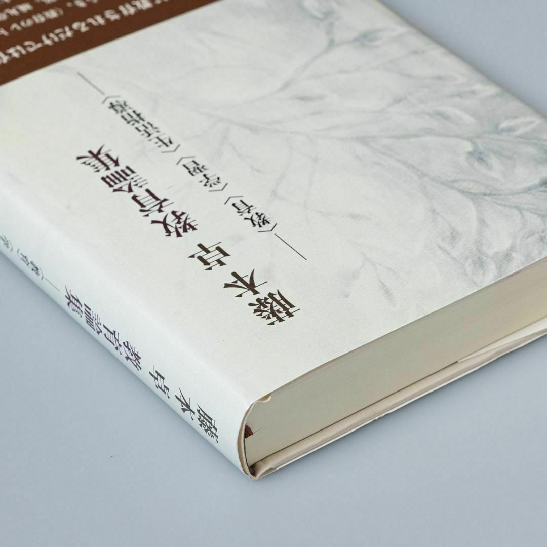 藤本卓教育論集 ―〈教育〉〈学習〉〈生活指導〉― エンタメ/ホビーの本(ノンフィクション/教養)の商品写真