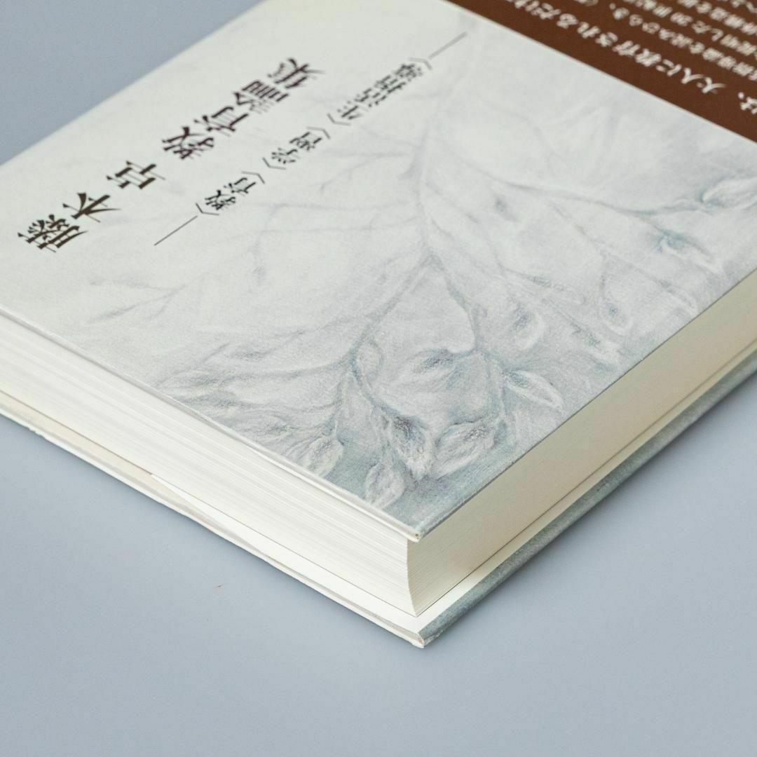 藤本卓教育論集 ―〈教育〉〈学習〉〈生活指導〉― エンタメ/ホビーの本(ノンフィクション/教養)の商品写真