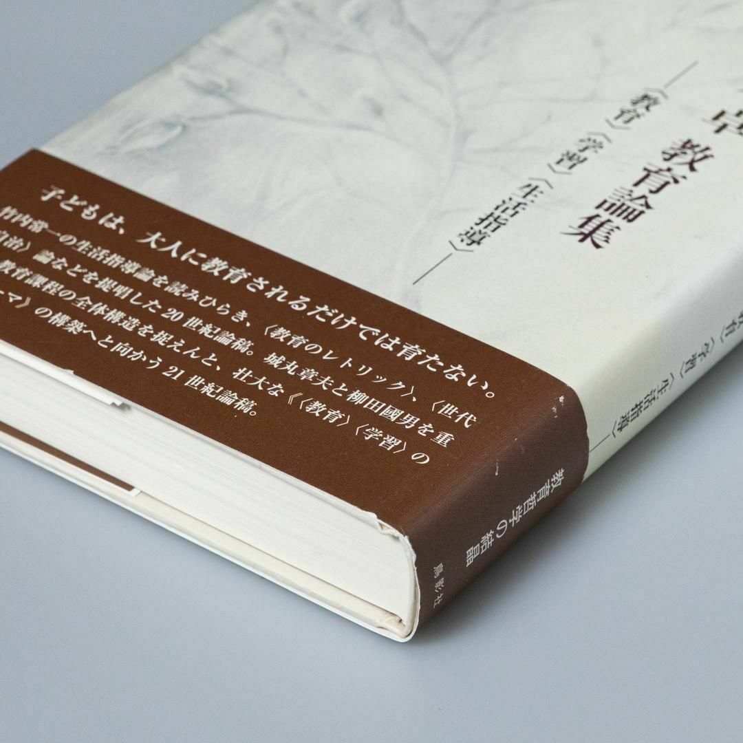 藤本卓教育論集 ―〈教育〉〈学習〉〈生活指導〉― エンタメ/ホビーの本(ノンフィクション/教養)の商品写真