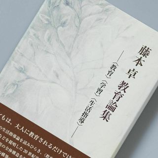 藤本卓教育論集 ―〈教育〉〈学習〉〈生活指導〉―(ノンフィクション/教養)