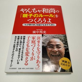 やんちゃ和尚の「親子のルール」をつくろうよ : 「わが家の絆」を結びなおすために(住まい/暮らし/子育て)