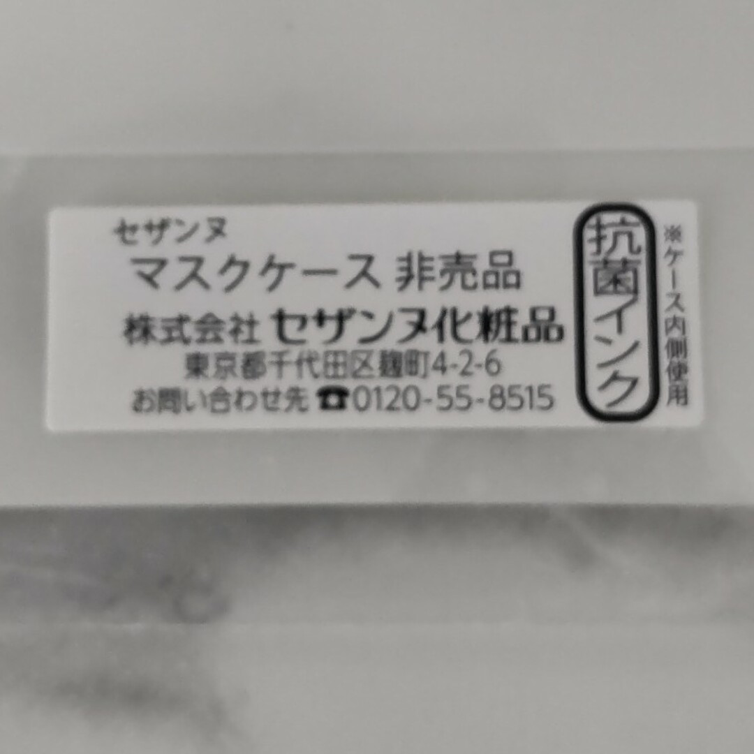 CEZANNE（セザンヌ化粧品）(セザンヌケショウヒン)の新品未開封 セザンヌ マスクケース 非売品 エンタメ/ホビーのコレクション(ノベルティグッズ)の商品写真