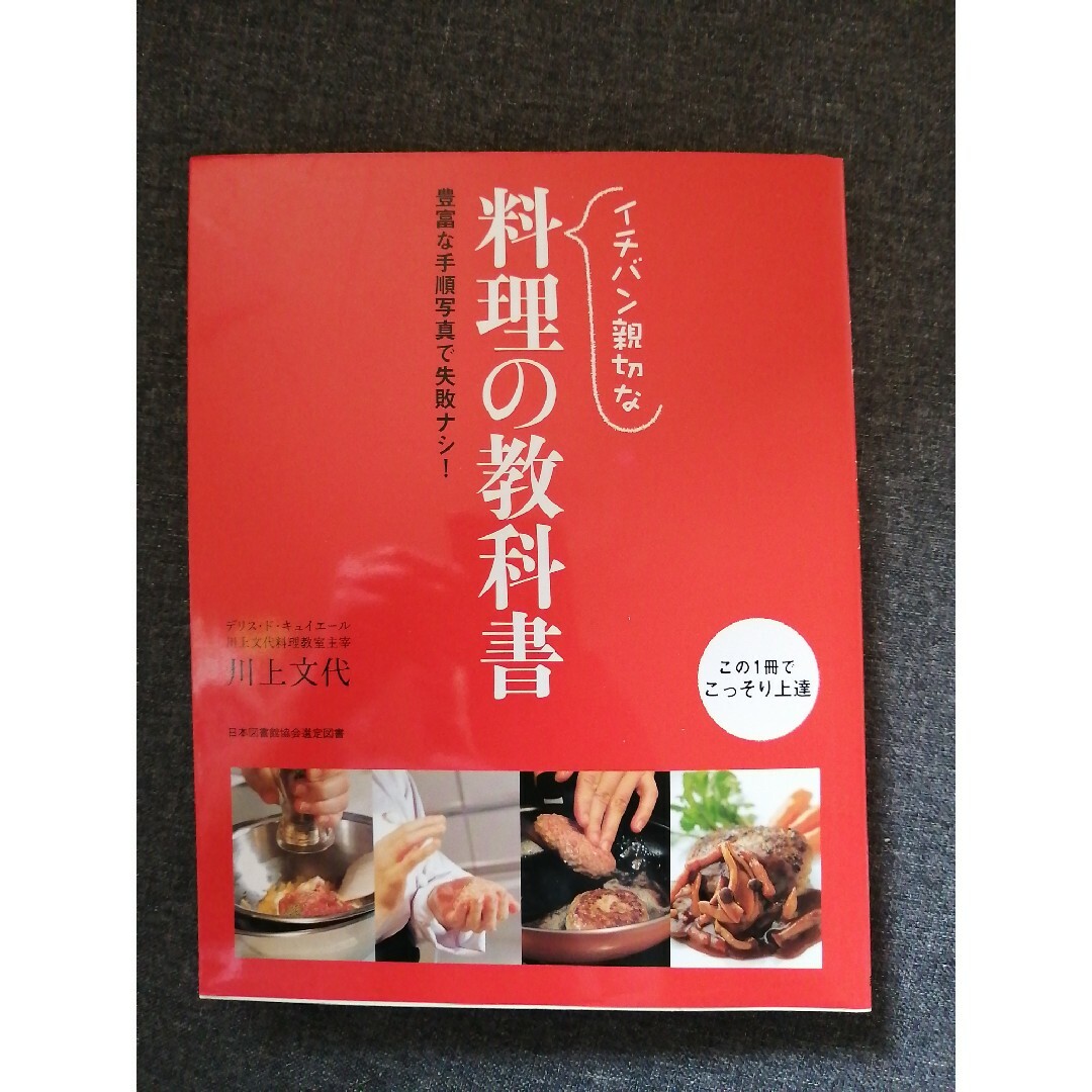 イチバン親切な料理の教科書 エンタメ/ホビーの本(料理/グルメ)の商品写真