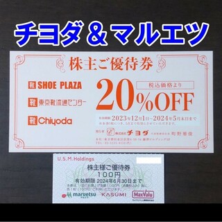 チヨダ 株主優待券 ＆ ユナイテッドスーパーマーケット 100円券(ショッピング)