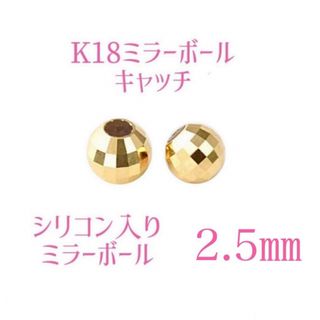 K18YGミラーボールキャッチ2.5㎜　ペア（2個）(各種パーツ)