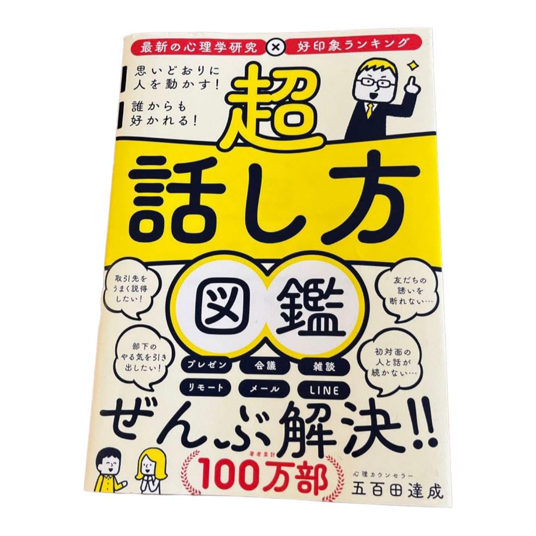 サンマーク出版(サンマークシュッパン)の超話し方図鑑 エンタメ/ホビーの本(ビジネス/経済)の商品写真