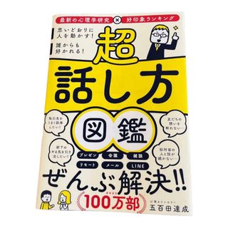 サンマークシュッパン(サンマーク出版)の超話し方図鑑(ビジネス/経済)