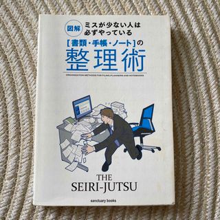 「書類・手帳・ノ－ト」の整理術