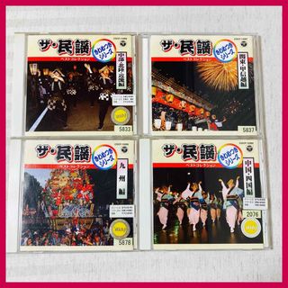 【CD】ザ・民謡　  関東・甲信越編 中部・北陸・近畿編 中国・四国編 九州編(その他)