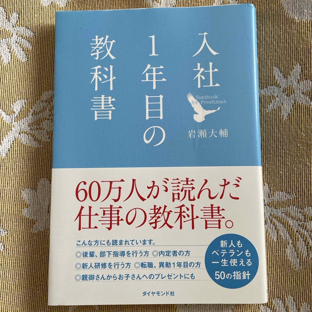 入社１年目の教科書 エンタメ/ホビーの本(ビジネス/経済)の商品写真