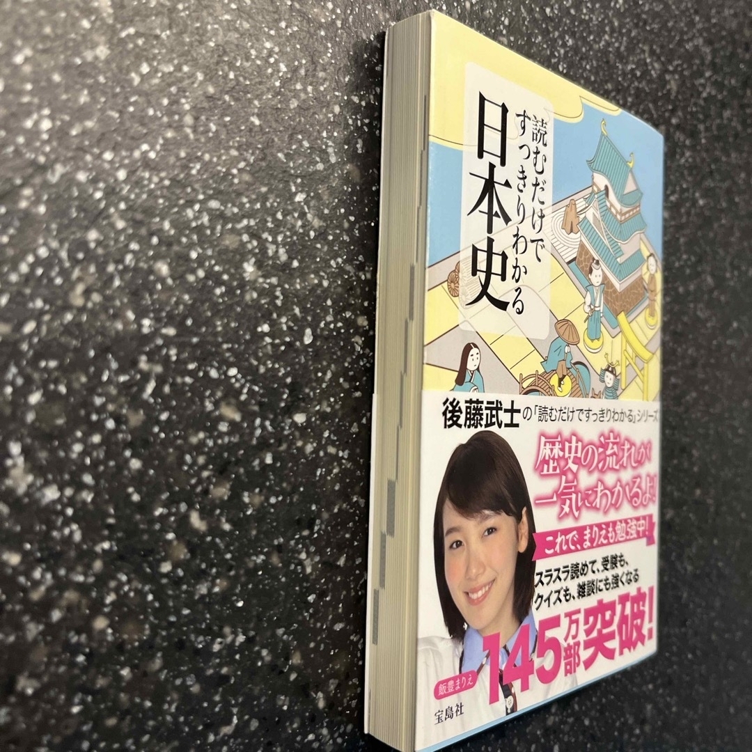 読むだけですっきりわかる日本史 エンタメ/ホビーの本(その他)の商品写真