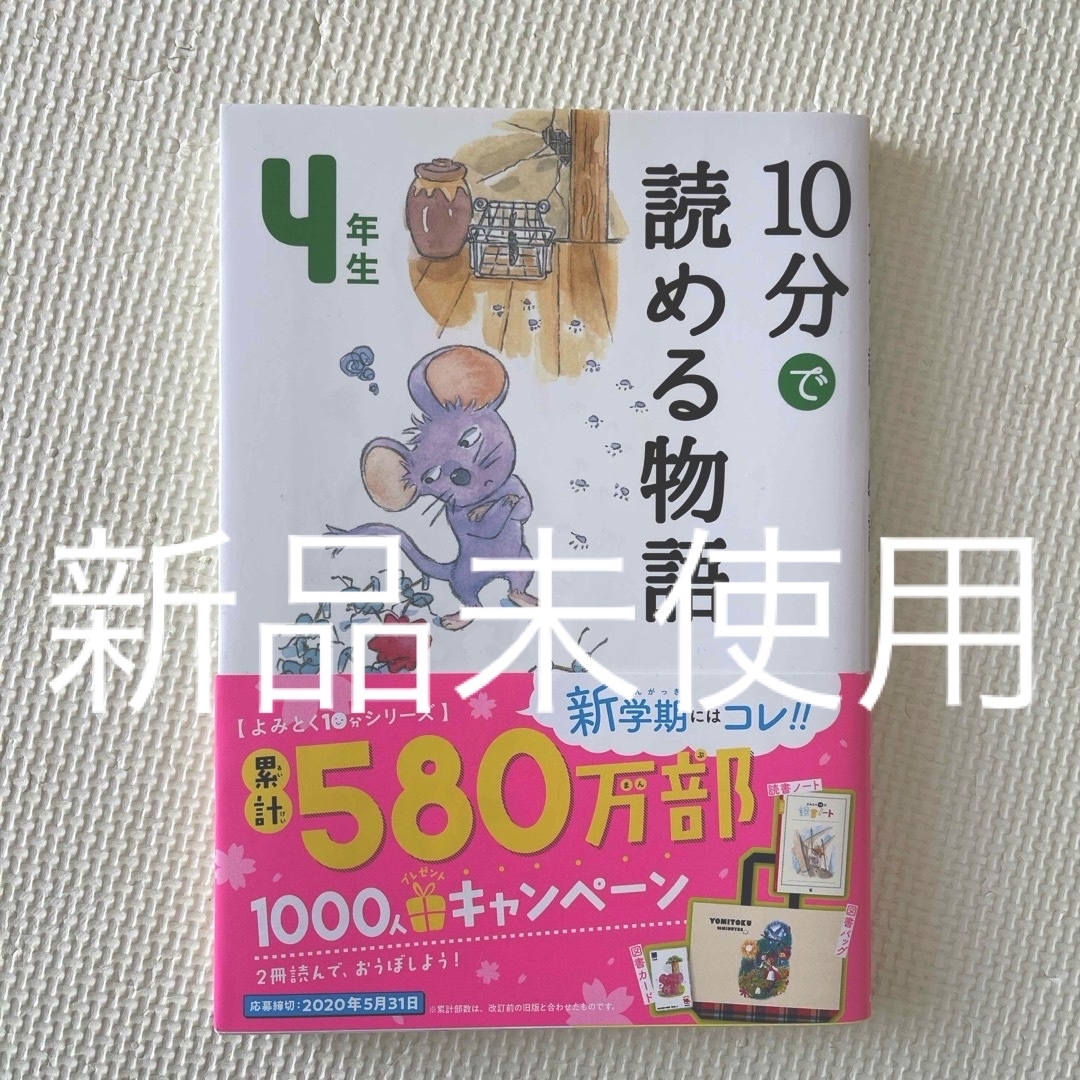 １０分で読める物語４年生　新品未使用 エンタメ/ホビーの本(絵本/児童書)の商品写真