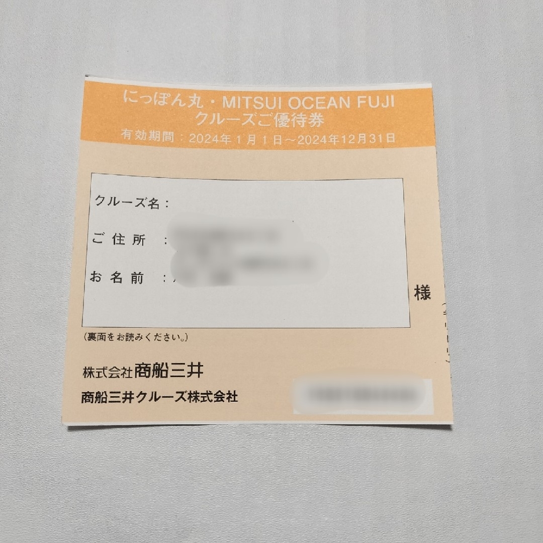 にっぽん丸　MITSUI OCEAN FUJI　割引券　株主優待券　商船三井 チケットの優待券/割引券(その他)の商品写真