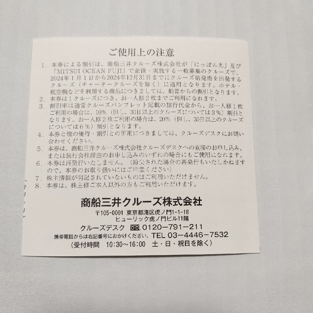 にっぽん丸　MITSUI OCEAN FUJI　割引券　株主優待券　商船三井 チケットの優待券/割引券(その他)の商品写真