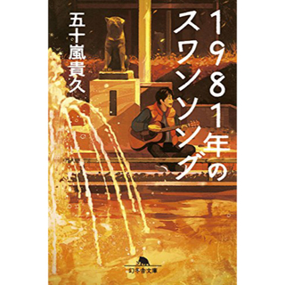 1981年のスワンソング(文学/小説)