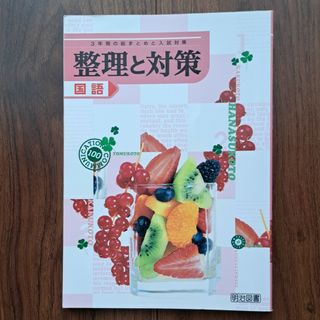 整理と対策　国語　明治図書(語学/参考書)