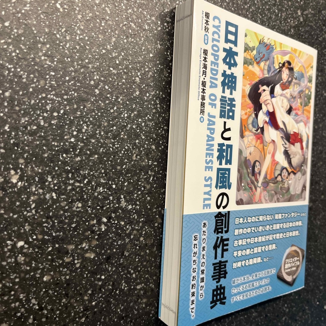 日本神話と和風の創作事典 エンタメ/ホビーの本(人文/社会)の商品写真