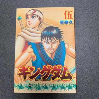 劇場版キングダム　遥かなる大地へ　伍(印刷物)