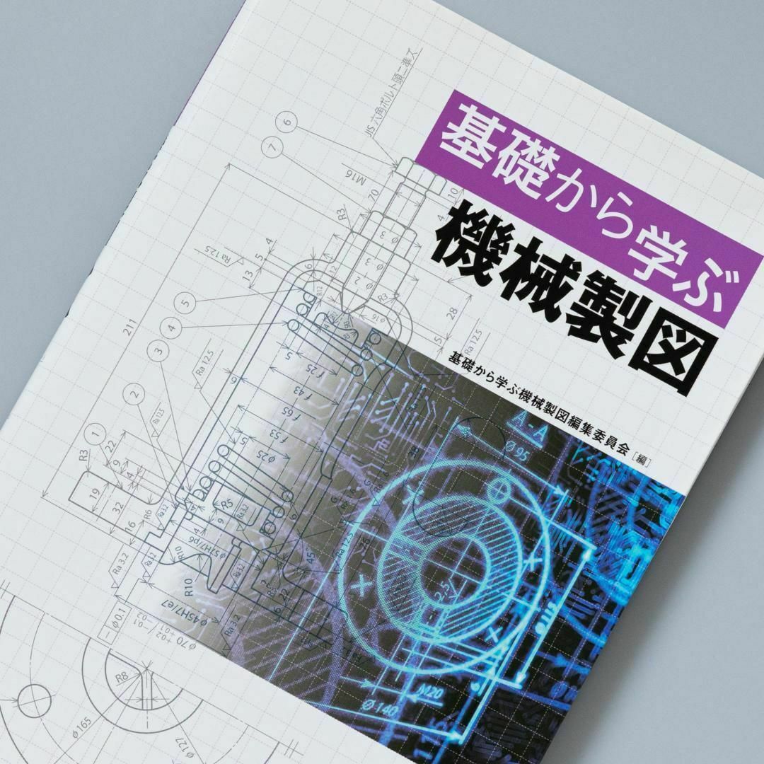 基礎から学ぶ機械製図 エンタメ/ホビーの本(その他)の商品写真