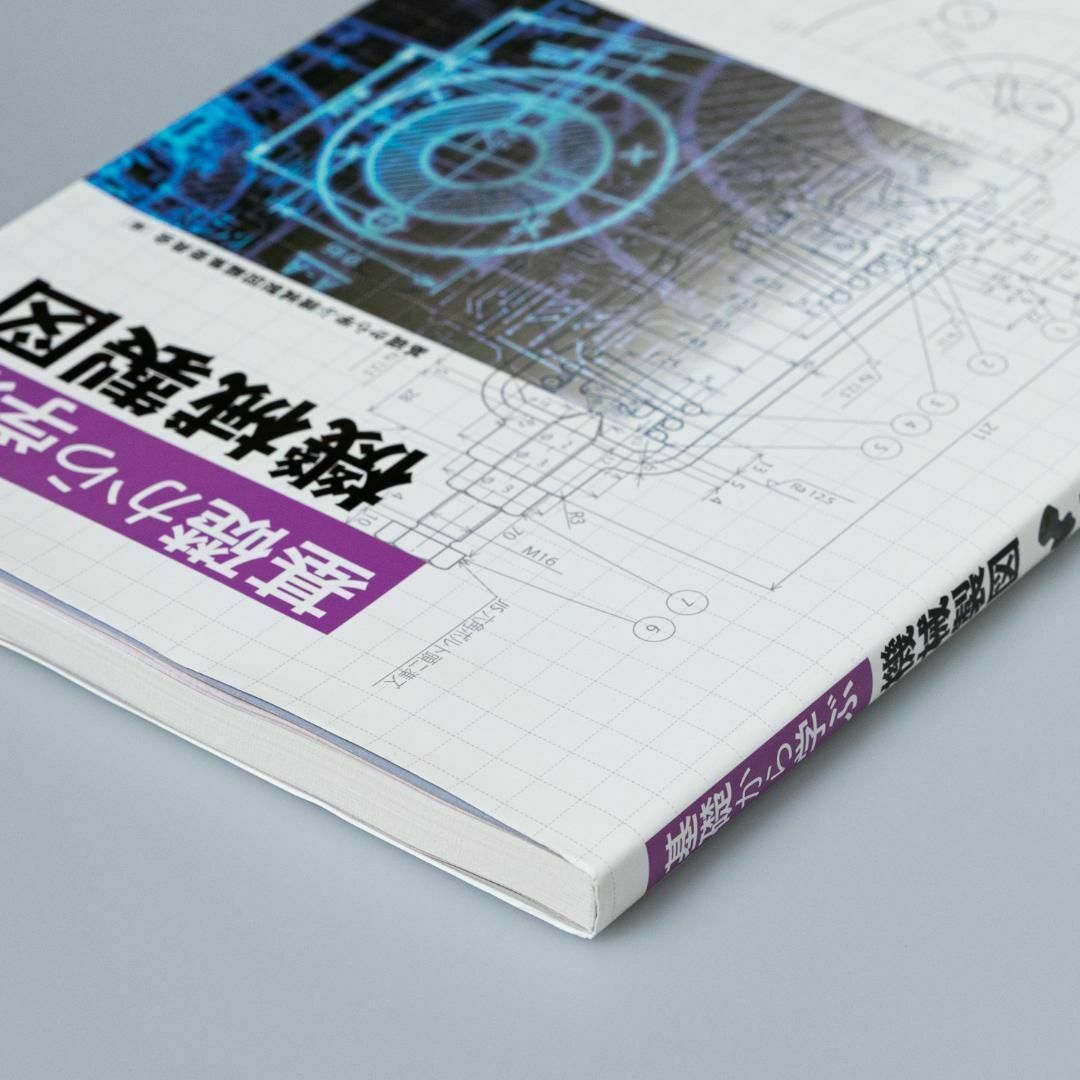 基礎から学ぶ機械製図 エンタメ/ホビーの本(その他)の商品写真