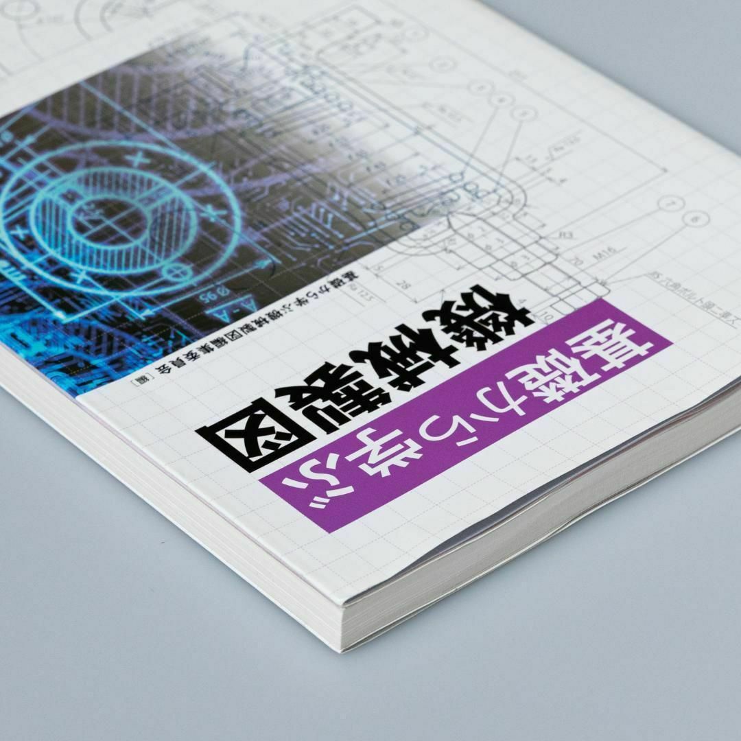 基礎から学ぶ機械製図 エンタメ/ホビーの本(その他)の商品写真