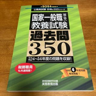 国家一般職〈高卒・社会人〉教養試験過去問350 2024年度版(資格/検定)