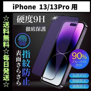 iPhone13 pro フィルム ブルーライトカット さらさら 指紋防止