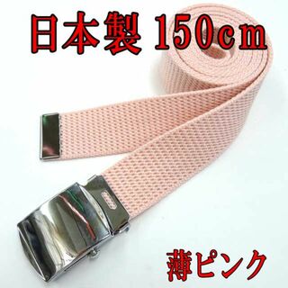 日本製　ガチャベルト　薄ピンク　150cm　GIベルト　超ロング　ＬＬ(ベルト)