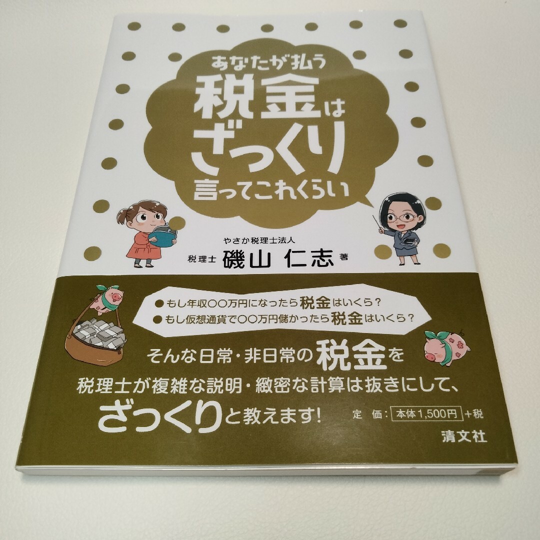 あなたが払う税金はざっくり言ってこれくらい エンタメ/ホビーの本(ビジネス/経済)の商品写真