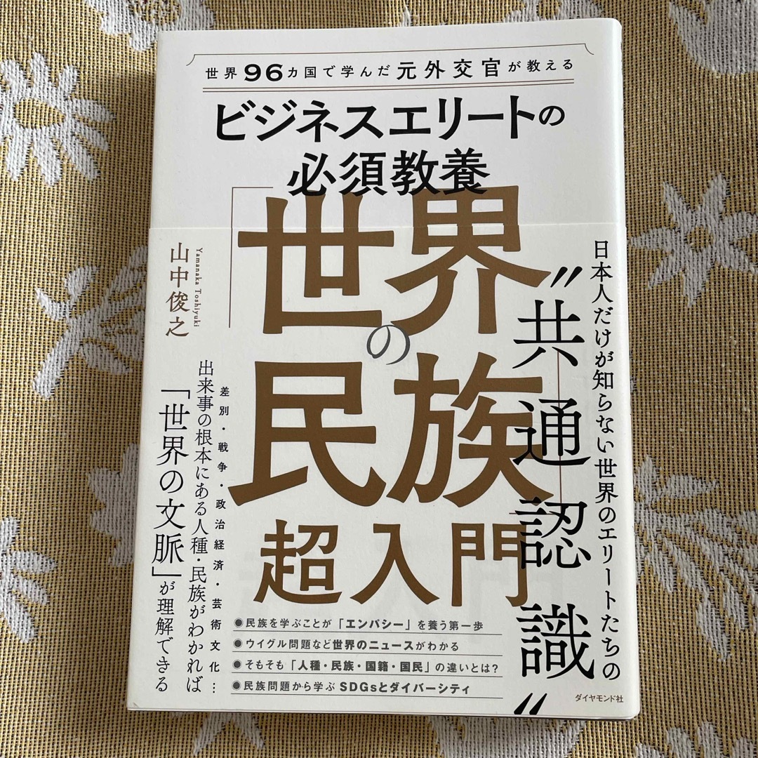 世界９６カ国で学んだ元外交官が教えるビジネスエリートの必須教養「世界の民族」超入 エンタメ/ホビーの本(ビジネス/経済)の商品写真