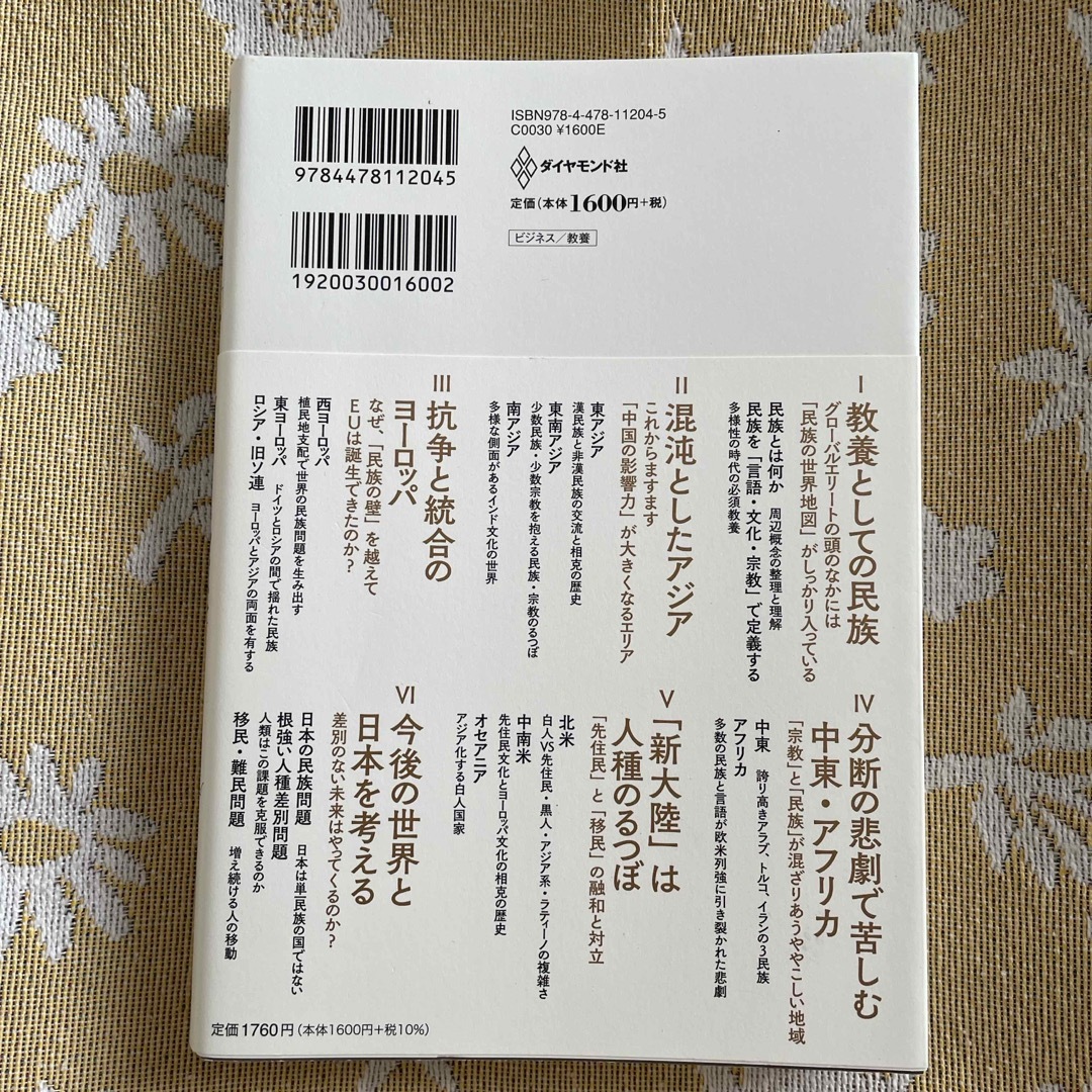 世界９６カ国で学んだ元外交官が教えるビジネスエリートの必須教養「世界の民族」超入 エンタメ/ホビーの本(ビジネス/経済)の商品写真