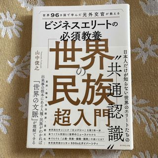 世界９６カ国で学んだ元外交官が教えるビジネスエリートの必須教養「世界の民族」超入(ビジネス/経済)