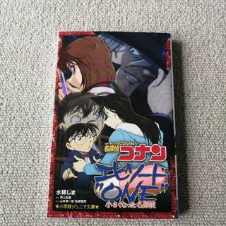 メイタンテイコナン(名探偵コナン)の名探偵コナン　エピソ－ド“ＯＮＥ”小さくなった名探偵(絵本/児童書)