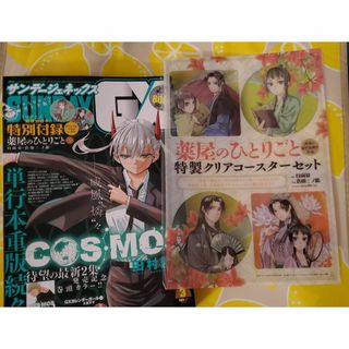 サンデーGX ３月号・薬屋のひとりごと 特製クリアコースター付録付き(アニメ)