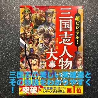 超ビジュアル！三国志人物大事典(絵本/児童書)