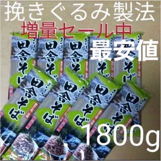 玖)9袋セット被きぐるみ製法田舎そばプロテイン乾麺健康食品サプリ　低GI(麺類)