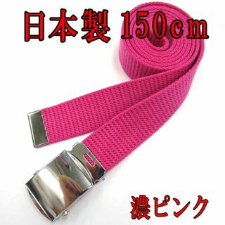 日本製　ガチャベルト　濃ピンク　150cm　GIベルト　超ロング　ＬＬ(ベルト)