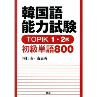 韓国語能力試験　ＴＯＰＩＫ１・２級　初級単語８００／河仁南(著者),南嘉英(著者)(語学/参考書)