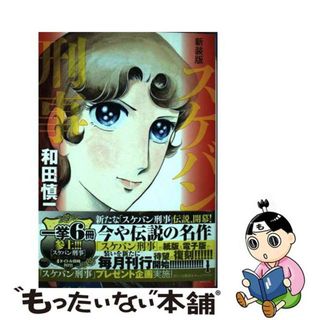 【中古】 スケバン刑事 １ 新装版/秋田書店/和田慎二(少女漫画)