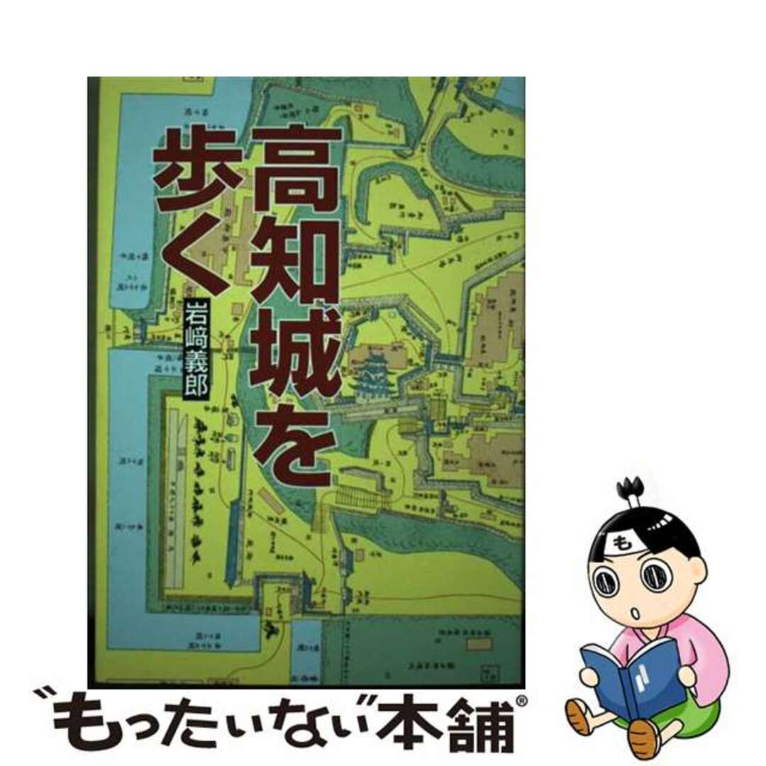 【中古】 高知城を歩く 第３版/高知新聞社/岩崎義郎 エンタメ/ホビーの本(人文/社会)の商品写真