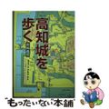 【中古】 高知城を歩く 第３版/高知新聞社/岩崎義郎