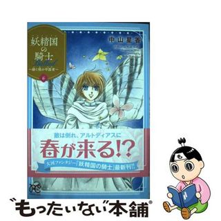 【中古】 妖精国の騎士Ｂａｌｌａｄ 継ぐ視の守護者 ６/秋田書店/中山星香(少女漫画)