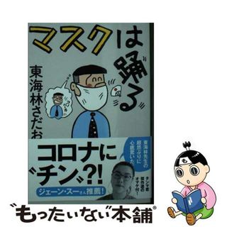 【中古】 マスクは踊る/文藝春秋/東海林さだお(その他)