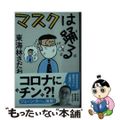 【中古】 マスクは踊る/文藝春秋/東海林さだお